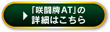 「咲闘牌AT」の詳細はこちら