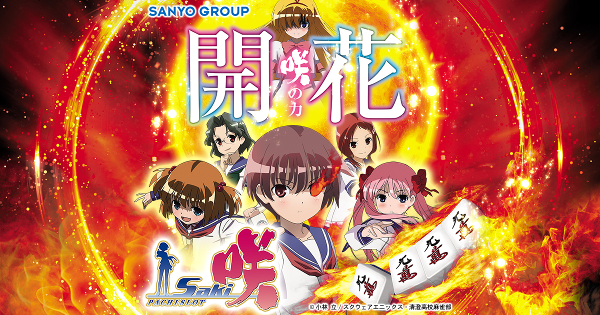 SANYO GROUP：パチスロ咲-Saki-