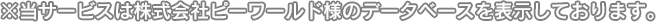 ※当サービスは株式会社ピーワールド様のデータベースを表示しております。