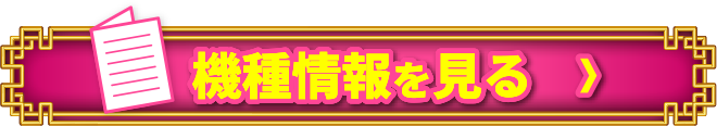 機種情報を見る＞