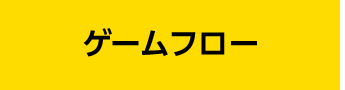 ゲームフロー