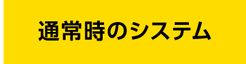 通常時のシステム