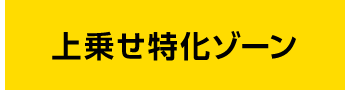 上乗せ特化ゾーン