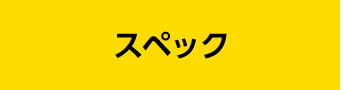 基本情報