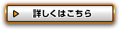 詳しくはこちら