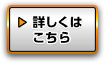 詳しくはこちら