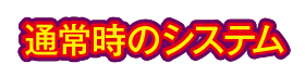 通常時のシステム