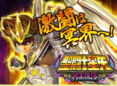 SANYO：S聖闘士星矢 冥王復活