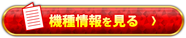 機種情報を見る＞