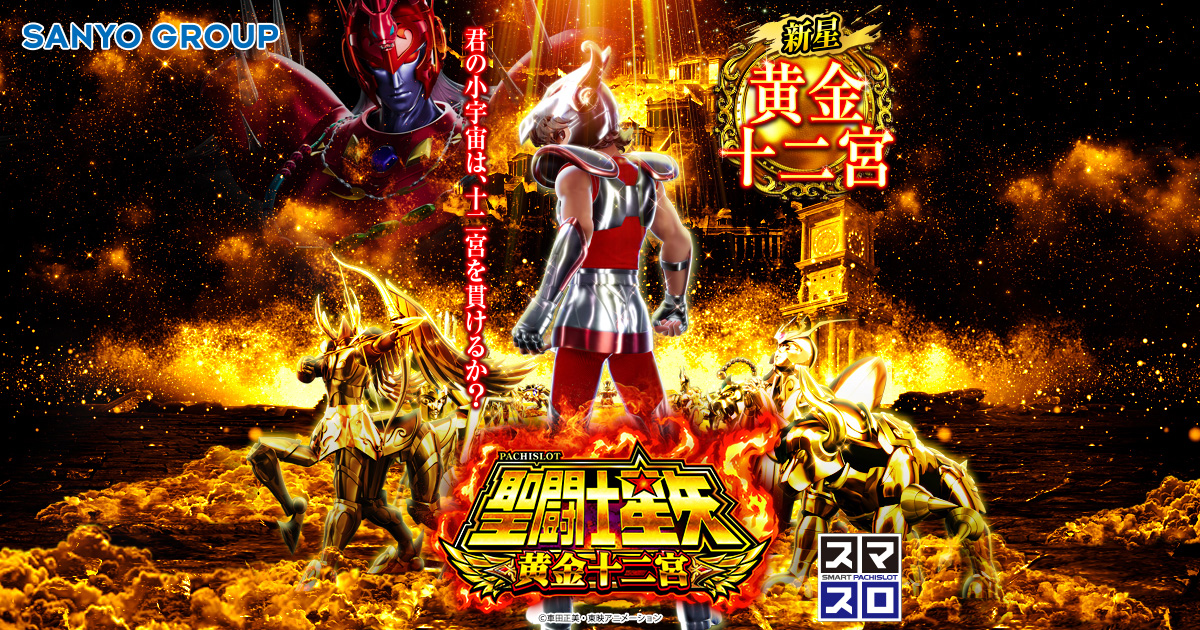 SANYO：L聖闘士星矢 黄金十二宮