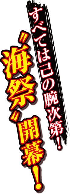 すべては己の腕次第！"海祭開幕！"