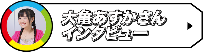 大亀あすかさん インタビュー