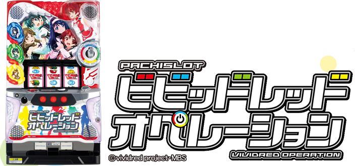 PACHISLOT ビビッドレッド オペレーション VIVIDRED OPERATION