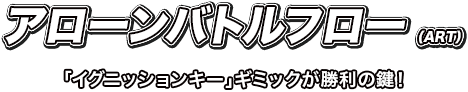 アローンバトルフロー（ART）友情高確システムは左側ランプでお知らせ！常に要チェック！