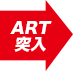 ART 突入