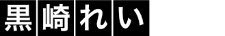 黒崎れい