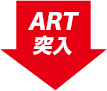 ART 突入