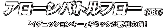 アローンバトルフロー（ART）友情高確システムは左側ランプでお知らせ！常に要チェック！