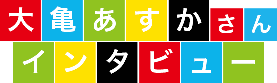 大亀あすかさんインタビュー