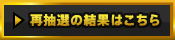 再抽選の結果はこちら