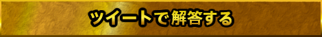 ツイートで解答する