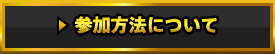 参加方法について