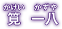  ꔪ