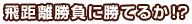򋗗ɏĂ邩IH