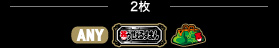 2枚