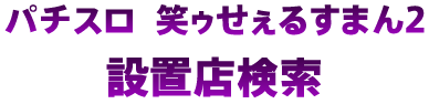 p`X ΃D邷܂2 ݒuX