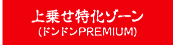 ドンドンPREMIUM