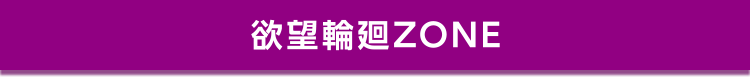 欲望輪廻ZONE