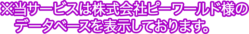 ※当サービスは株式会社ピーワールド様のデータベースを表示しております。