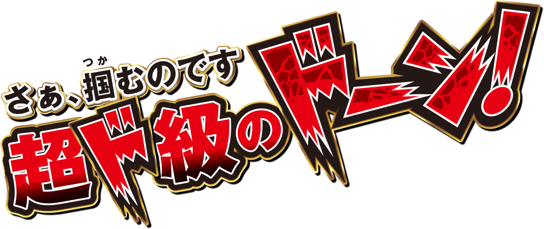 さぁ、掴むのです 超ド級のドーン！