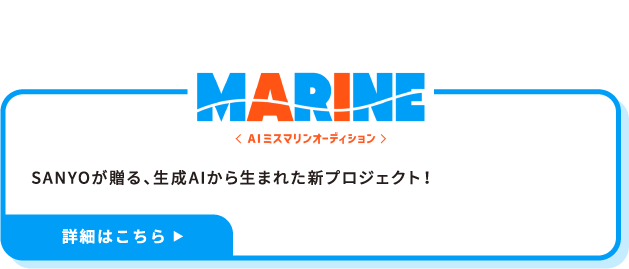 AIミスマリン