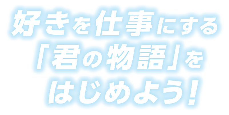 好きを仕事にする「君の物語」を始めよう