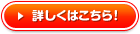 詳しくはこちら！