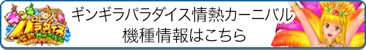 CRギンギラパラダイス 情熱カーニバル