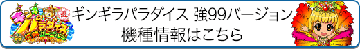 CRAギンギラパラダイス 強99