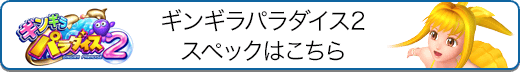 CRギンギラパラダイス2