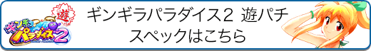 CRAギンギラパラダイス2 遊