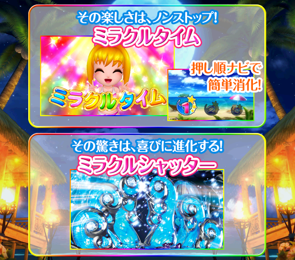 パチスロ海物語ミラクルマリン