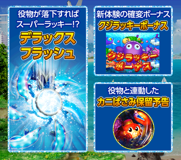 CRデラックス海物語