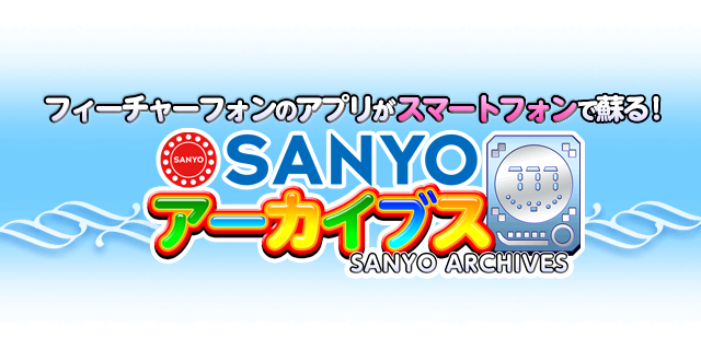 SANYOアーカイブス