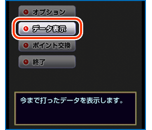 遊戯データの確認方法