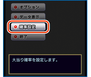 確率設定の変更方法
