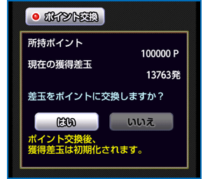 ポイント交換