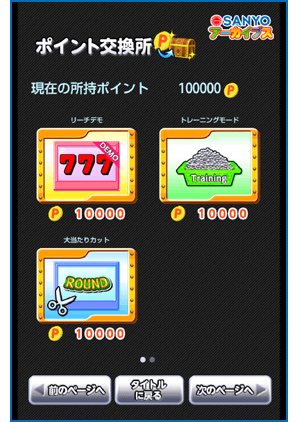 ポイント交換所
