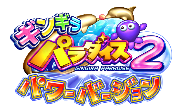ギンパラ2パワー