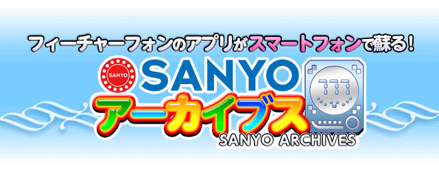 SANYOアーカイブス